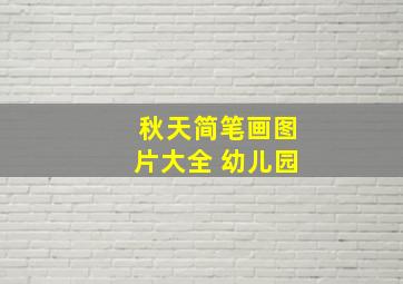 秋天简笔画图片大全 幼儿园